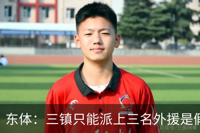 东体：三镇只能派上三名外援是假消息 于根伟边直播边看球