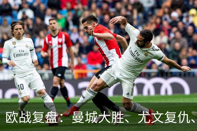 欧战复盘：曼城大胜、尤文复仇、贝蒂斯创纪录